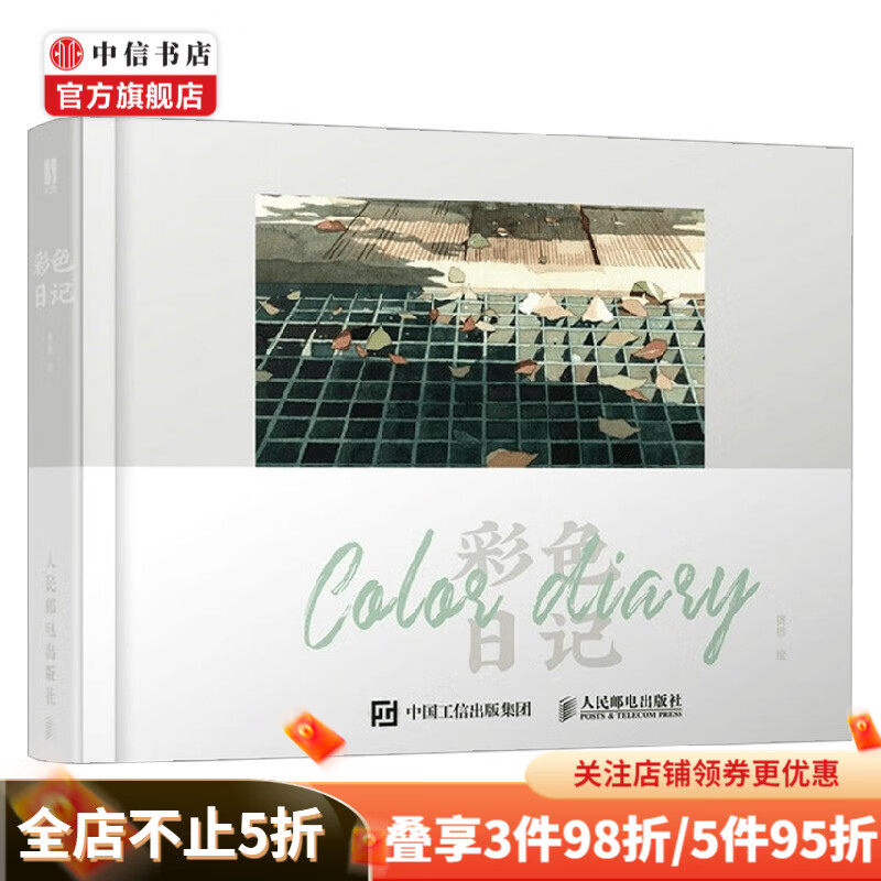 彩色日记 挤挤 著 绘画