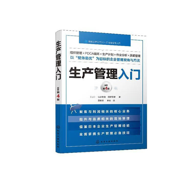 生产管理入门/坂本硕也/管理/9787122351456/书籍