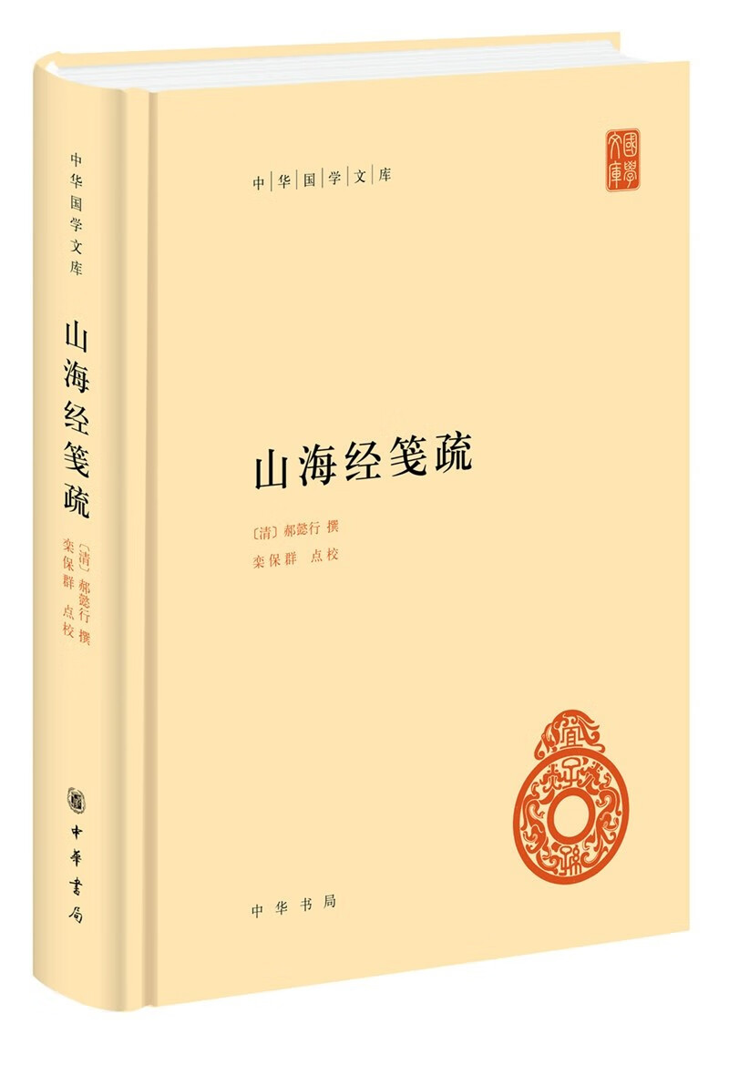 [正版图书]山海经笺疏（中华国学文库）