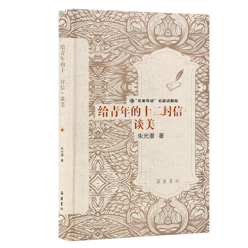 名著导读名家讲解版：给青年的十二封信·谈美