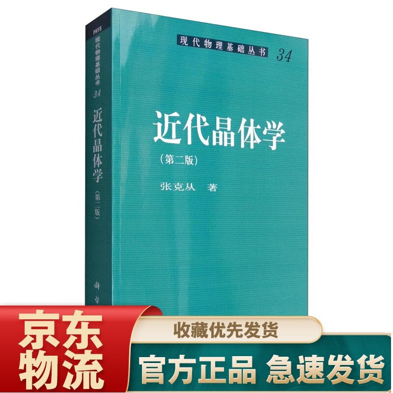 现代物理基础丛书34：近代晶体学（第二版）