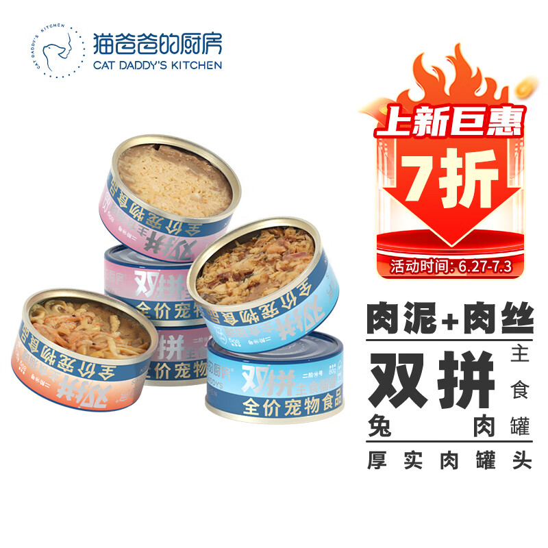 【猫爸爸的厨房】品牌：高质量天然猫湿粮，满足猫咪营养需求|京东猫湿粮价格走势怎么看