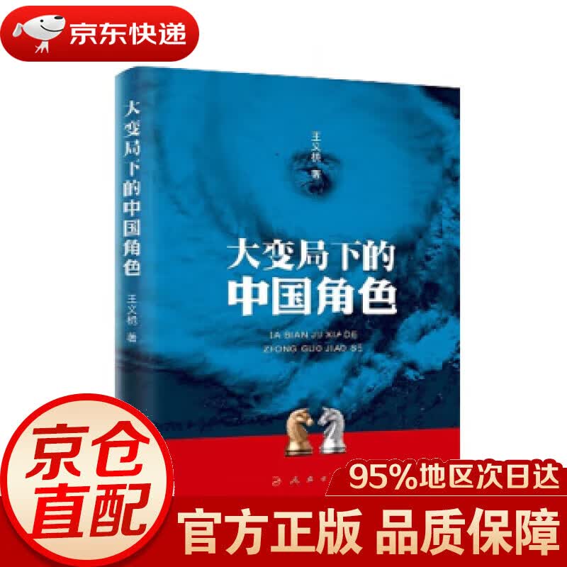 【新华书店 正版图书】大变局下的中国角色 王义桅 著 人民出版社 9787010233574