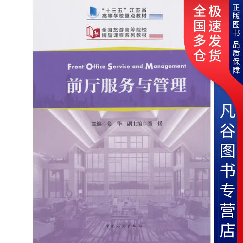 【正版书】十三五江苏省高等学校重点教材 全国旅游高等院校精品课程系列教材 前厅服务与管理