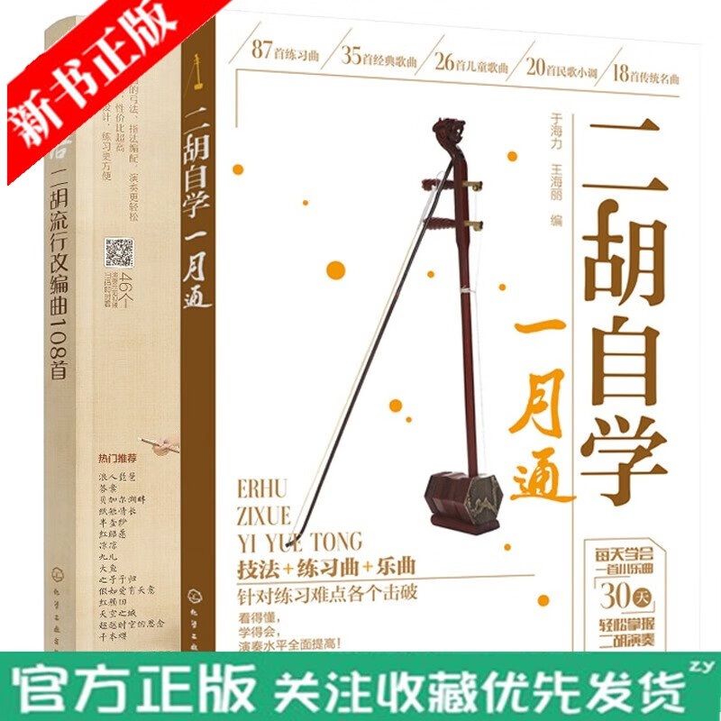 音乐乐器二胡书 二胡自学一月通+弓弦语 二胡流行改编曲108 二胡基础入门 手把手教你拉二胡