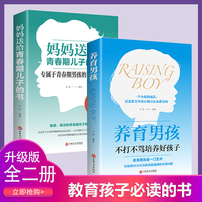 养育男孩妈妈送给青春期儿子的书教育孩子的书籍好妈妈胜过好老师正面管教青春期男孩如何说孩子才会听图书籍
