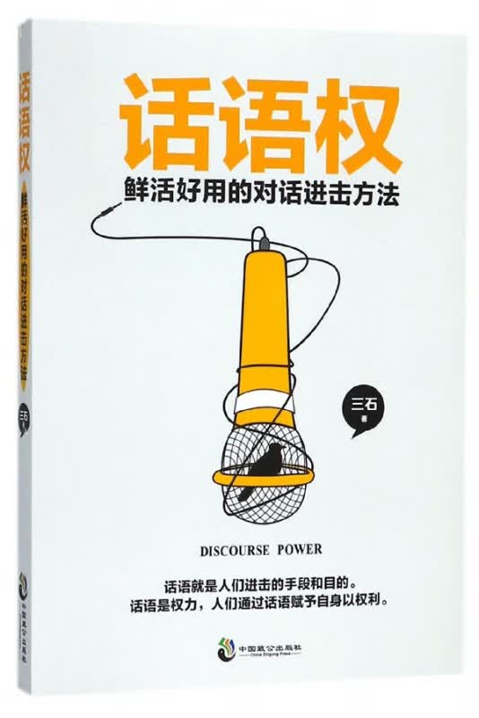 话语权(鲜活好用的对话进击方法)
