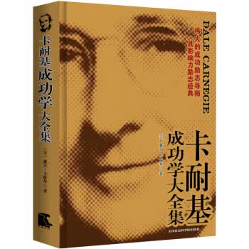 卡耐基成功学大全集