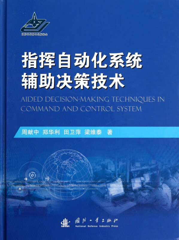 指挥自动化系统辅助决策技术(精)
