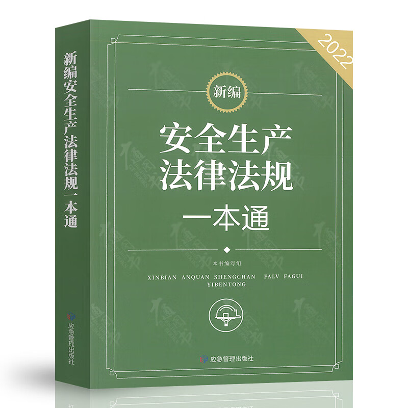 2022新编安全生产法律法规一本通