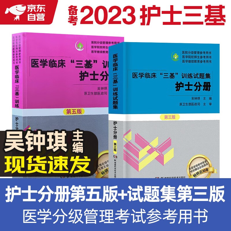 2023年三基护理 医学临床三基训练护士分册第五版+试题集第三版 套装2本 三基书 新版护理学全国医务人员医疗卫生三基考核医院实习生入职招聘在职考试教材用书习题集使用感如何?