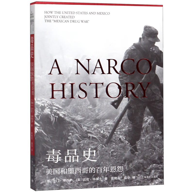 毒品史(美国和墨西哥的百年恩怨)