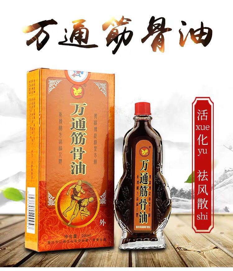 万通筋骨油腰锥背肩颈椎关节膝盖不适可搭外用活络油 一瓶