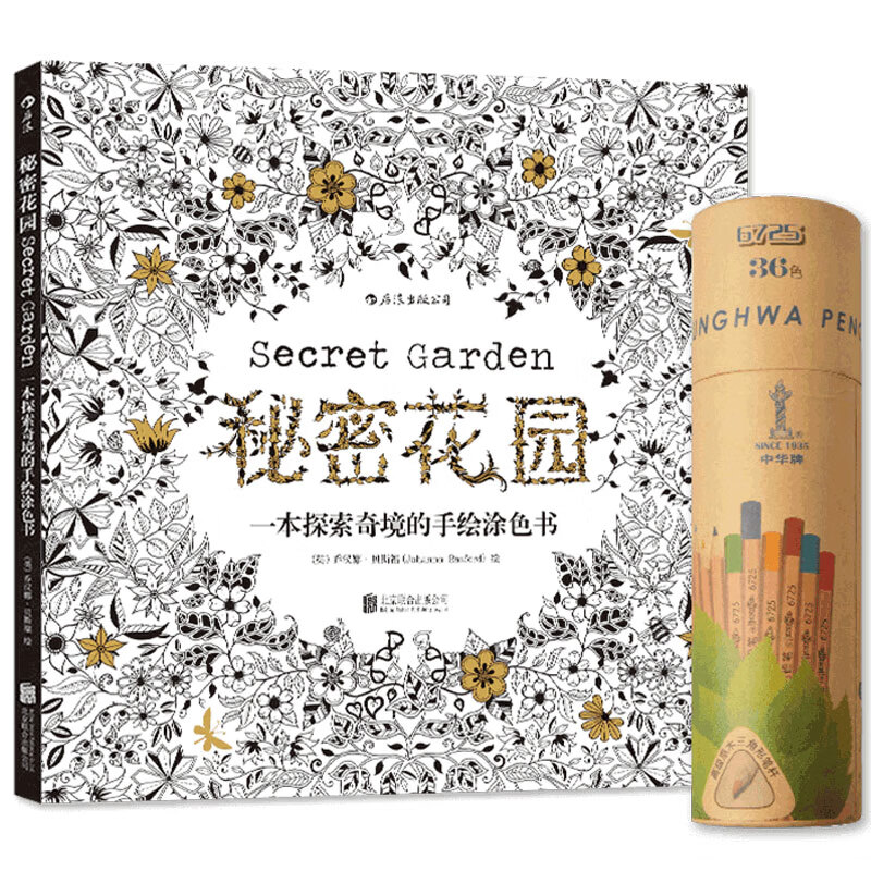 秘密花园+中华36色彩铅