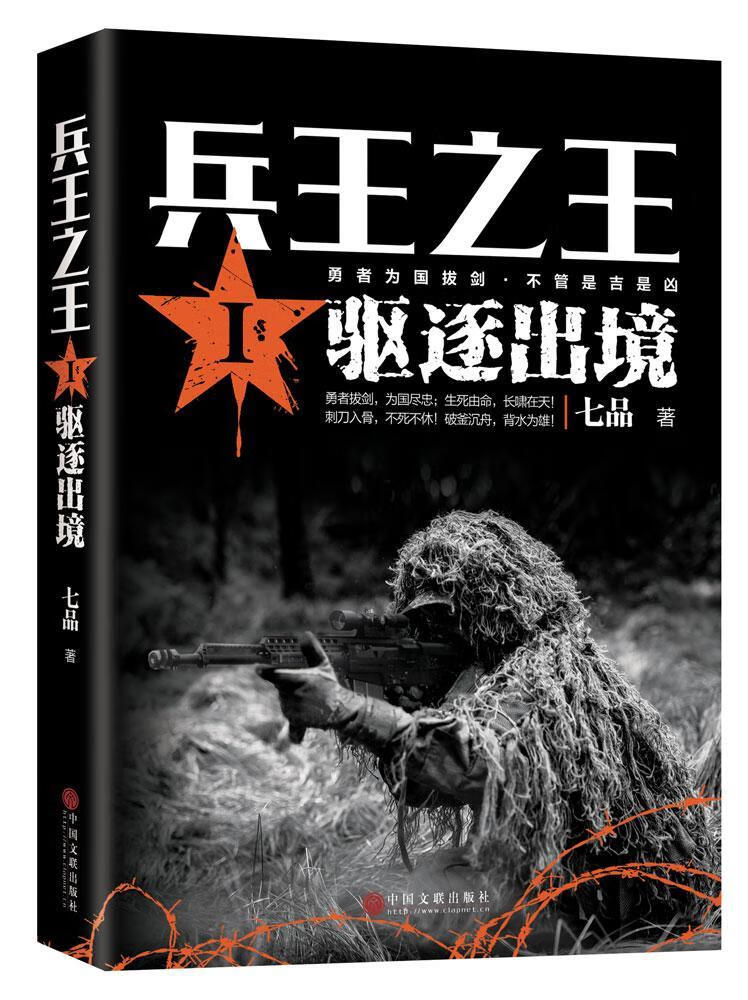 驱逐出境-兵王-I 七品 小说 9787519017392