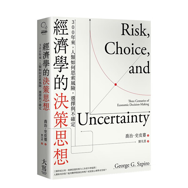 经济学的决策思想:300年来,人类如何思