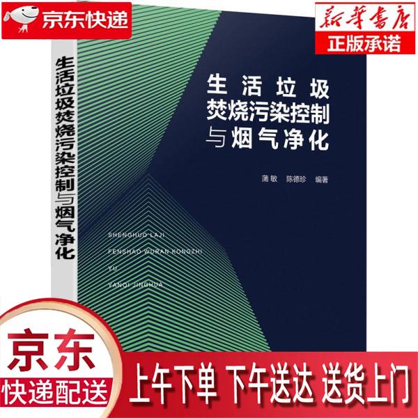 【新华正版畅销图书】生活垃圾焚烧污染控制与烟气净化 蒲敏,陈德珍 化学工业出版社