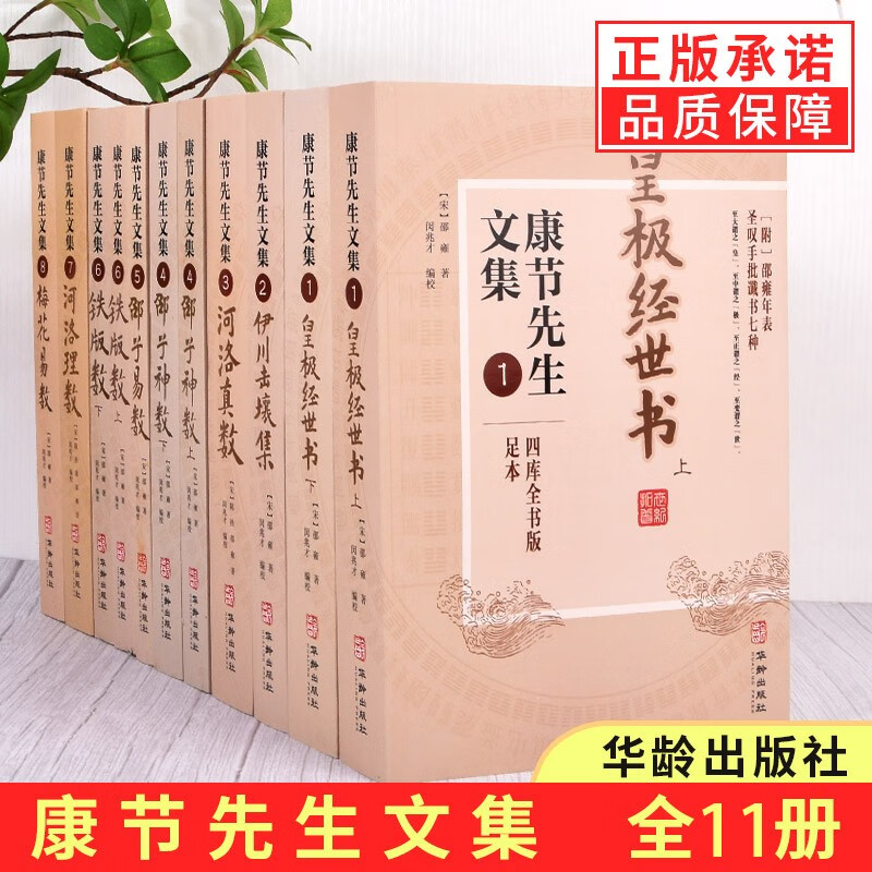 【多规格】康节先生文集1-8 皇经世书+伊川击壤集+河洛真数+邵子神数+邵子易数+铁版数+河洛理数+梅花易数/邵雍著 全11册 康节先生文集1-8