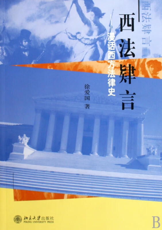 西法肄言--漫话西方法律史