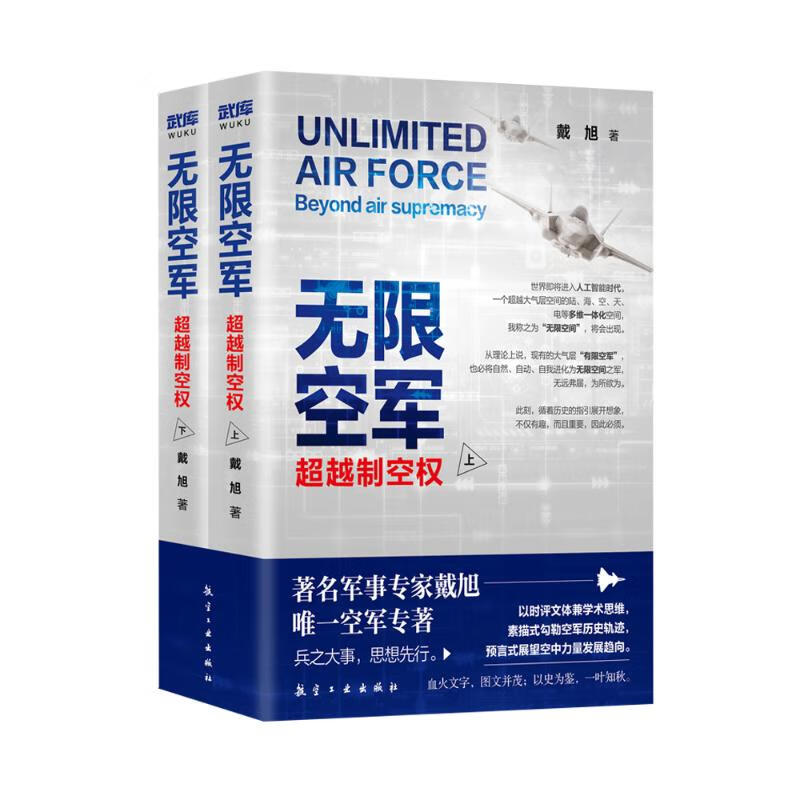 无限空军:超越制空权(全2册) 图书