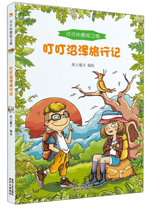 【书】叮叮沼泽旅行记