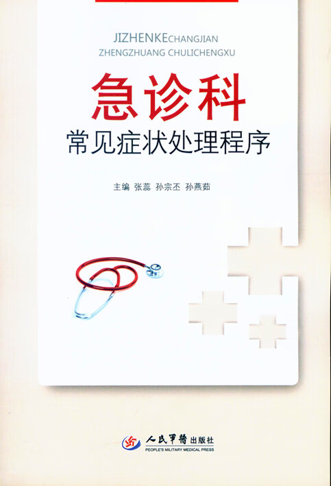 急诊科常见症状处理程序【正版书籍】