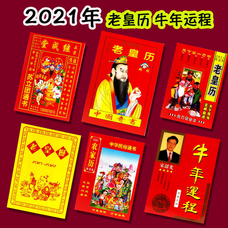 2021年黄历 查询,2021年黄历10月 2021年老黄历 万年历牛年运程老皇历 6本套装一套(6本