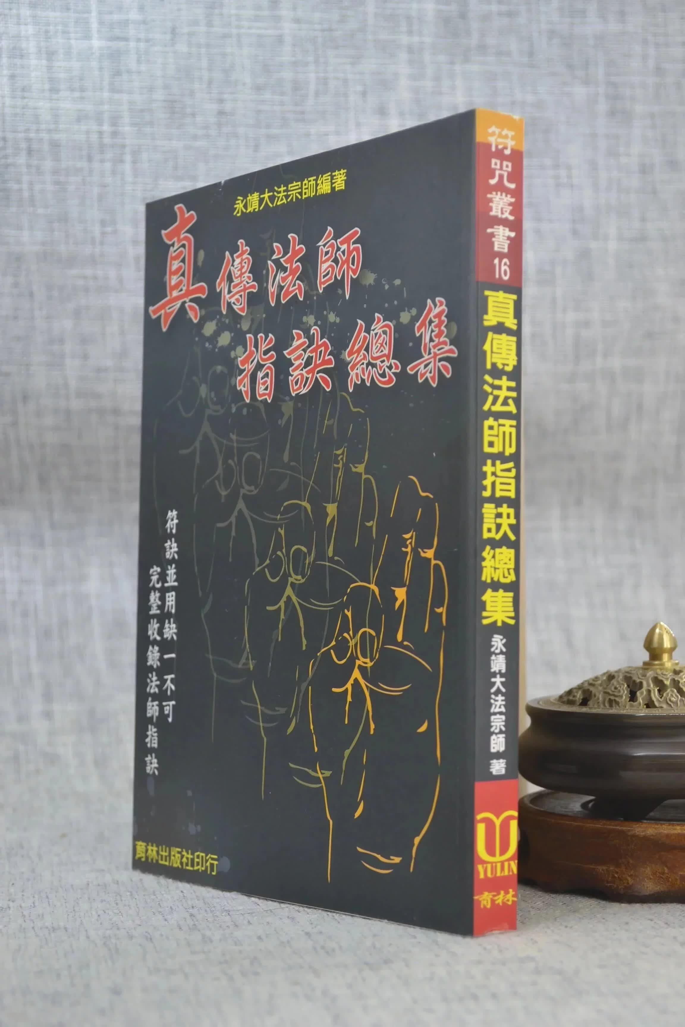 正版 真传法师指诀总集 永靖大法宗师 育林