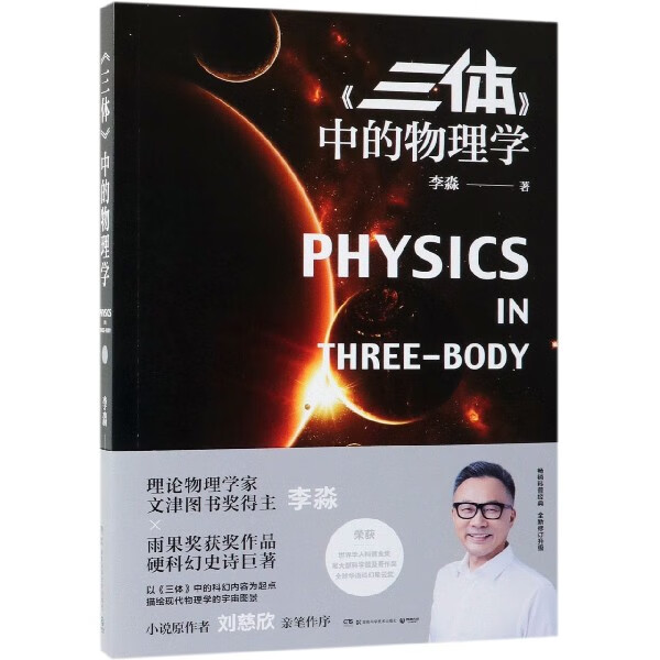 三体中的物理学