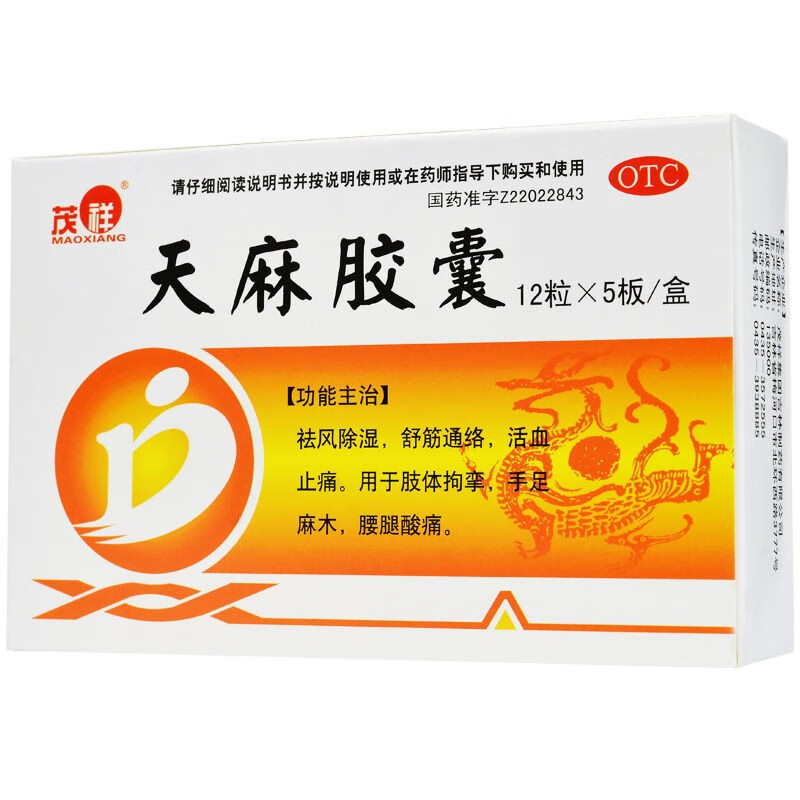 茂祥 天麻胶囊60粒/盒 舒筋通络 止痛 手足麻木 腰腿疼痛 一盒