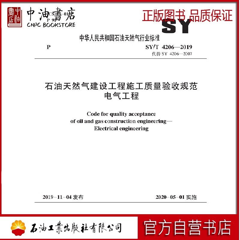 SY/T4206-2019 石油天然气建设工程施工质量验收规范电气工程 石油工业出版社