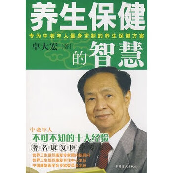 养生保健的智慧 卓大宏著【正版】