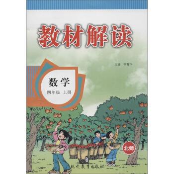 教材解读数学 4年级 上册 李菁华 9787510628030 现代教育出版社