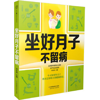 坐好月子不留病(汉竹)