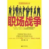 职场战争【正版图书】