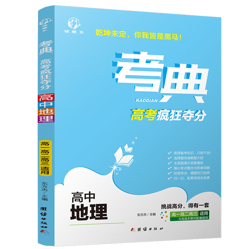 考典 高中地理 高考疯狂夺分 新版高考融合的学习方法和应试技巧 优化学习方法 高考实用书
