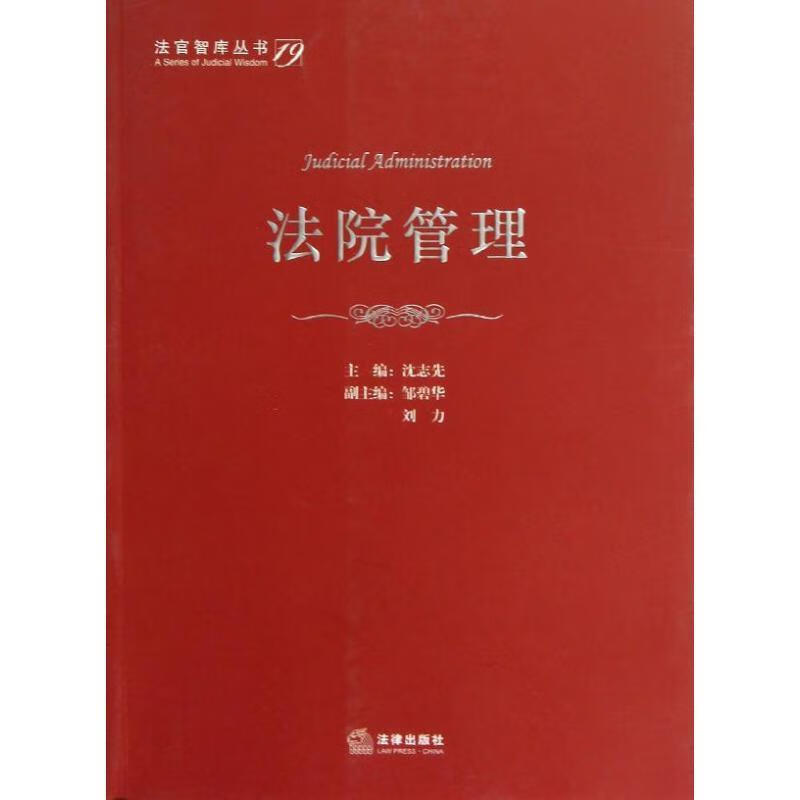 法院管理 沈志先编 应勇 法律出版社