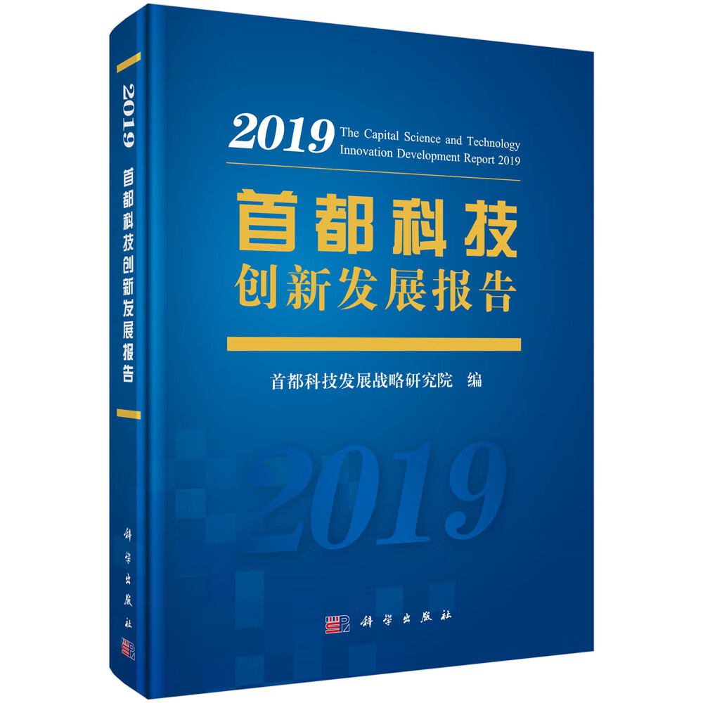 首都科技创新发展报告2019