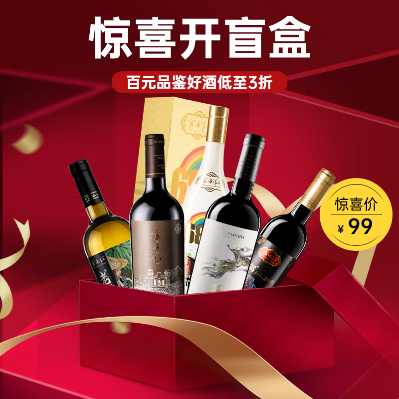 云南红酒庄精品干红葡萄酒750ml单支装【惊喜开盲盒】