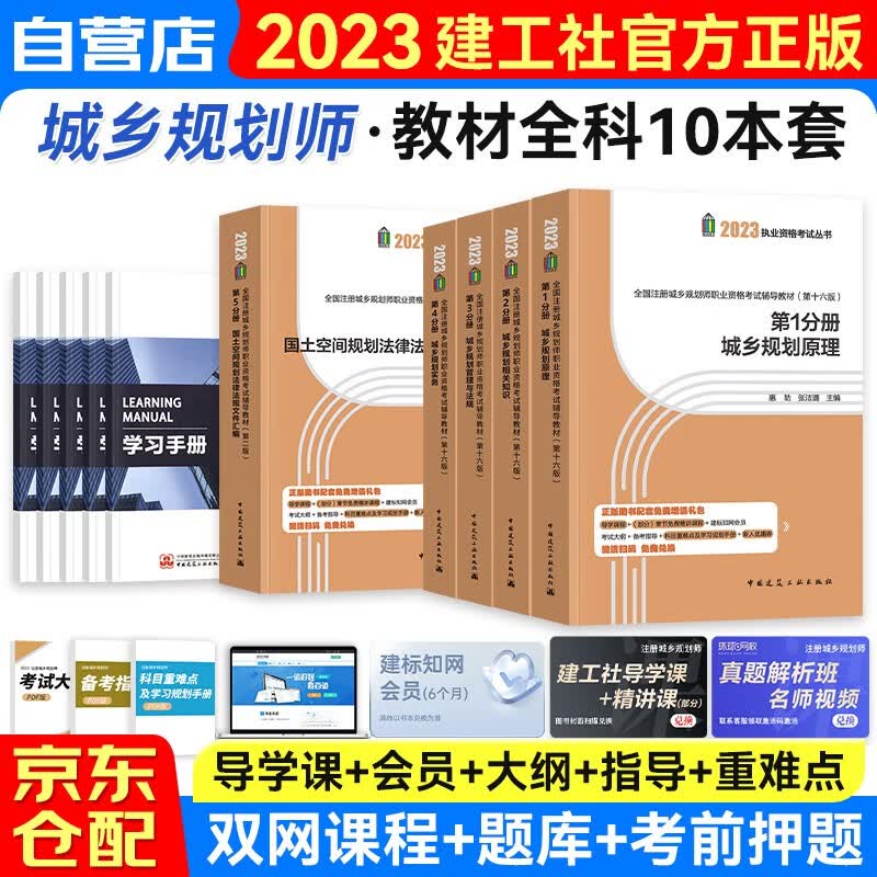 注册城乡规划师2023教材 官方正版国土空间规划师教材城乡规划实务+原理+相关知识+法规+法律法规文件汇编 全套10本 可搭计划社参考用书真题