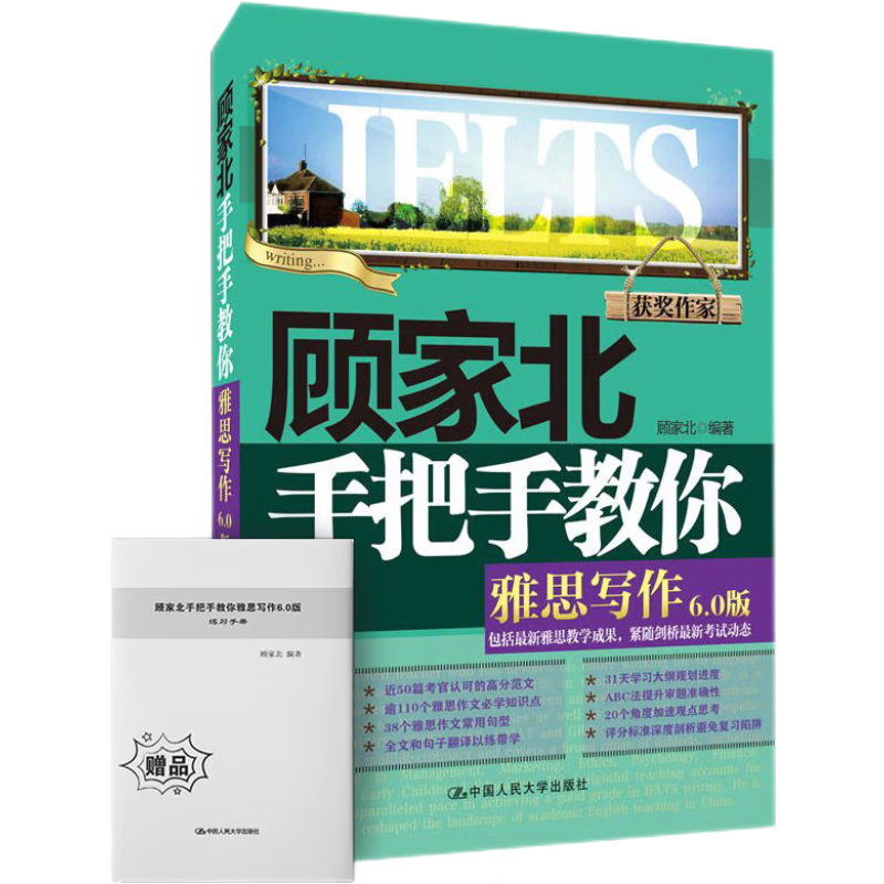 雅思写作 顾家北手把手教你雅思写作 6.0版 （赠送音频+同步练习册）属于什么档次？