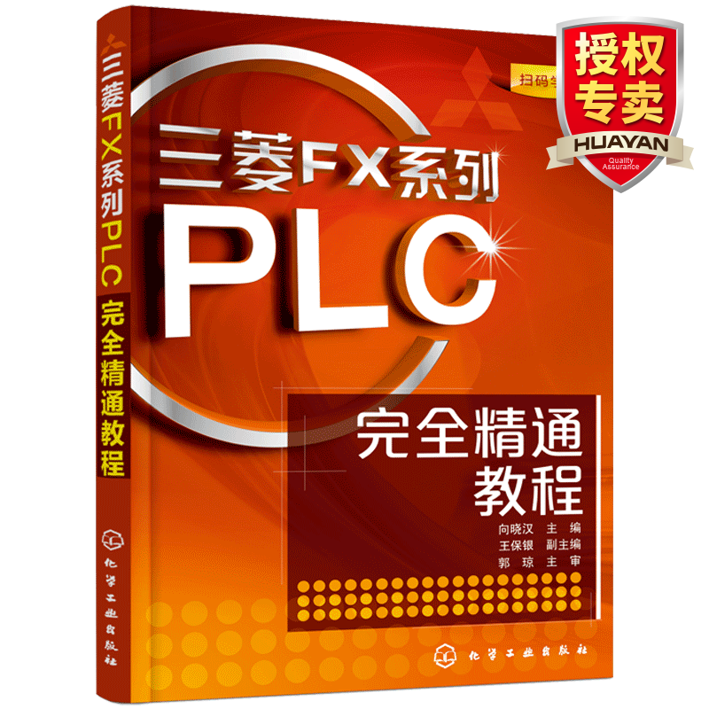 新版 三菱FX系列PLC完全精通教程 电工plc编程入门教材基础书籍