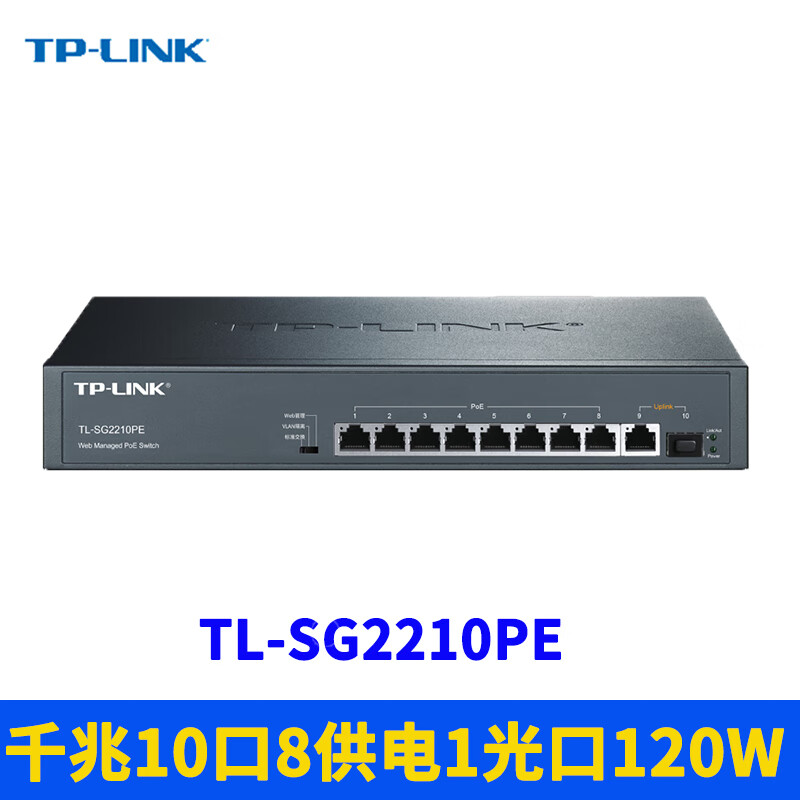 TP-LINK全千兆PoE交换机大功率网管型远程云管理1光9电8口PoE供电器网络模块端口镜像VLAN端口汇聚监控QoS TL-SG2210PE-（1光9电120W）
