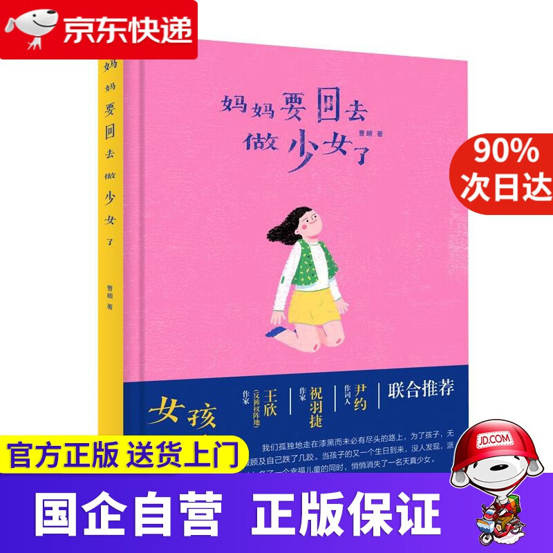 妈妈要回去做少女了（签名版、非签名版随机发货） 曹頔 广东经济出版社 9787545472356