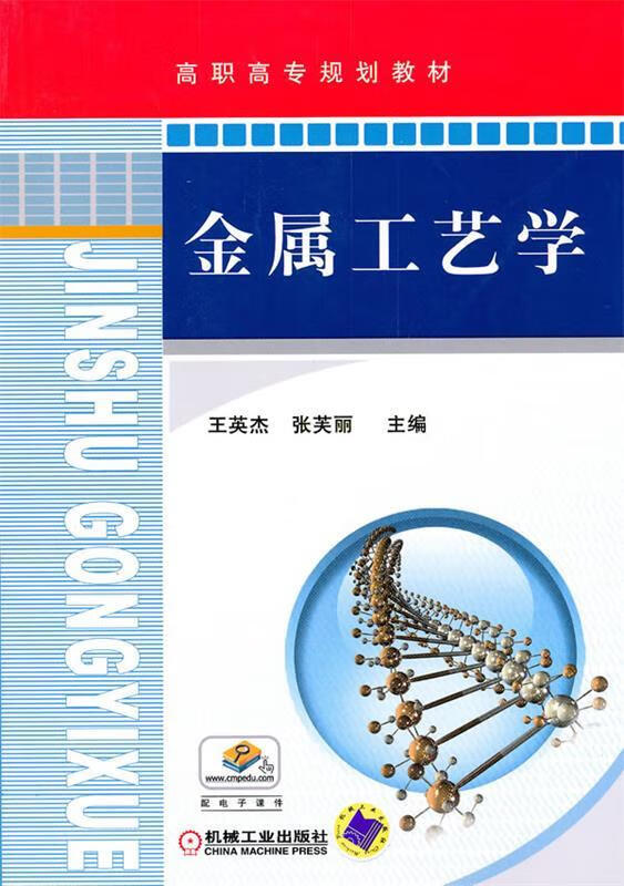 金属工艺学 王英杰,张芙丽 主编【正版书】