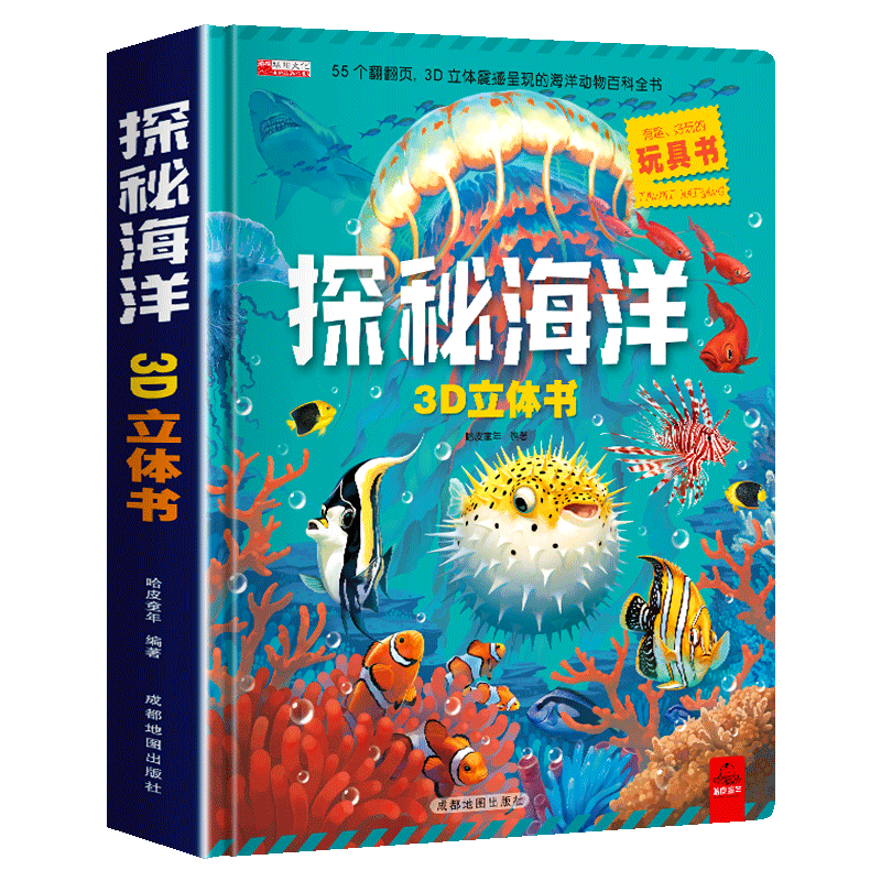 探秘海洋3D立体书 幼儿图书 早教书 3-6岁立体翻翻书 揭秘海洋生物 儿童科普读物绘本故事书趣味揭秘海底X儿童礼物儿童玩具书幼儿园图画书启蒙书籍