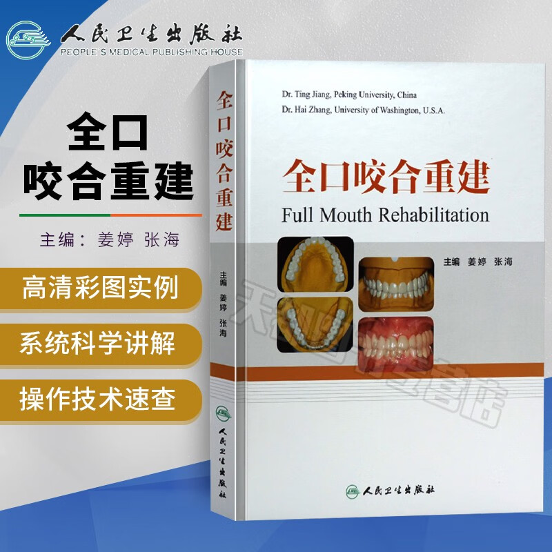 全口咬合重建 口腔修复医师 咬合重建 临床口腔医学书籍 口腔正畸 牙齿矫正 牙科书籍 口腔美学修复书 口腔内科学 人民卫生出版社