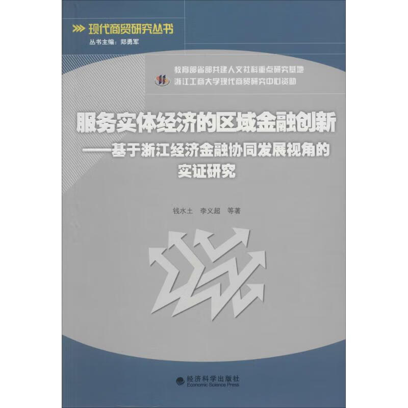 服务实体经济的区域金融创新