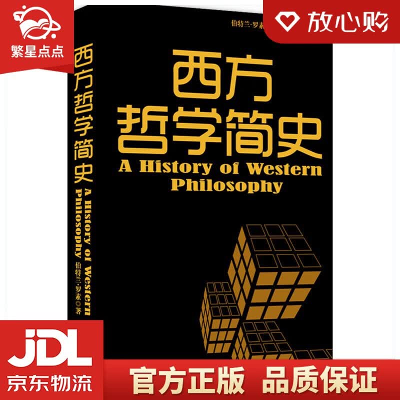 【新华书店正版图书】黑金系列：西方哲学简史 陕西师范大学出版社 正版图书