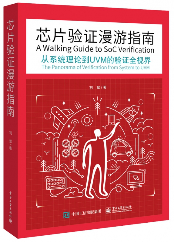 芯片验证漫游指南(从系统理论到UVM的验证全视界)